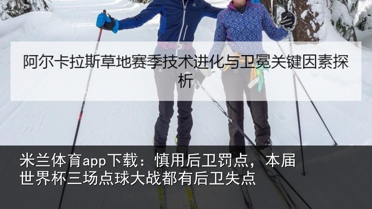 米兰体育app下载:慎用后卫罚点,本届世界杯三场点球大战都有后卫失点