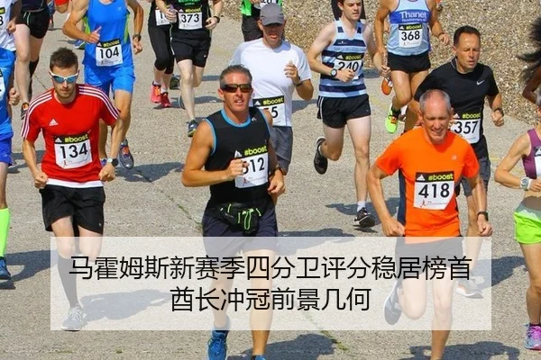 ma-huo-mu-si-xin-sai-ji-si-fen-wei-ping-fen-wen-ju-bang-shou-qiu-zhang-chong-guan-qian-jing-ji-he-3-621.jpg