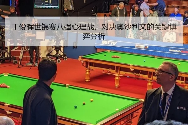 ding-jun-hui-shi-jin-sai-ba-qiang-xin-li-zhan-dui-jue-ao-sha-li-wen-de-guan-jian-bo-yi-fen-xi-2-348.jpg