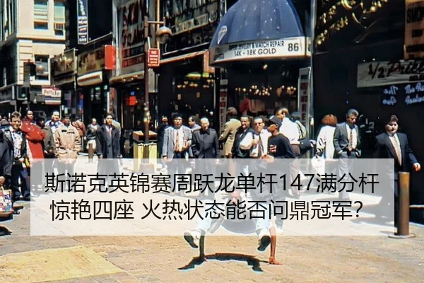 斯诺克英锦赛周跃龙单杆147满分杆惊艳四座 火热状态能否问鼎冠军？