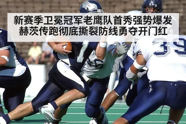 新赛季卫冕冠军老鹰队首秀强势爆发赫茨传跑彻底撕裂防线勇夺开门红