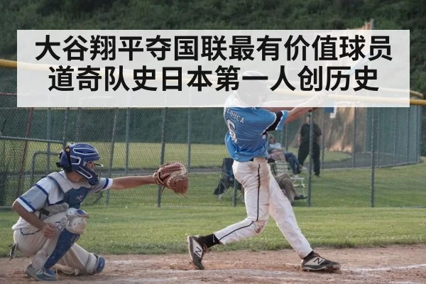 大谷翔平夺国联最有价值球员 道奇队史日本第一人创历史
