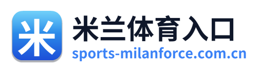 米兰体育入口